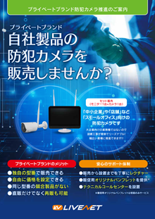 ライブネット株式会社　OEMの防犯カメラ