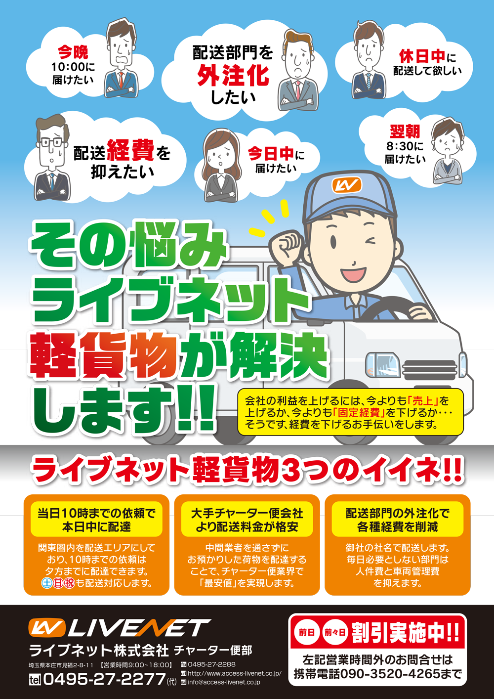 軽貨物チャーター